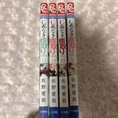 仁義なき婿取り1〜16巻全巻+特典 コミック】仁義なき婿取り（全16巻） | 佐野愛莉 |本 | 通販