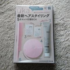 VOCE 2月号 付録 uka 最新ヘアスタイリング 5点セット