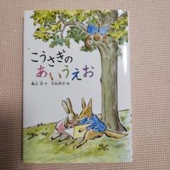 こうさぎのあいうえお