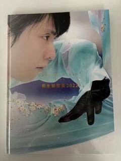 羽生結弦展2022 展覧会オリジナル写真集