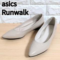 ⭐️訳あり特価⭐️ アシックスウォーキング RUNWALK パンプス 23.5