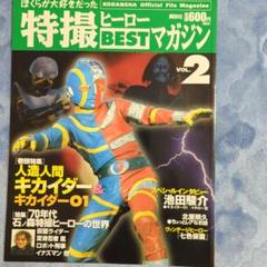 ぼくらが大好きだった特撮ヒーローbestマガジン＋バインダー