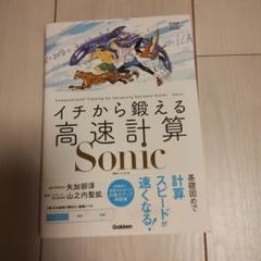 イチから鍛える高速計算Sonic