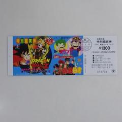 【未使用】1994年 春の東映アニメフェア 前売り鑑賞券　ドラゴンボール Amazon.co.jp: 映画パンフレット '94春東映アニメフェア