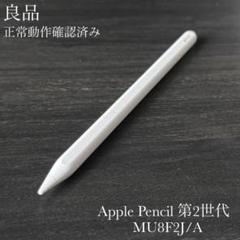Apple Pencil 第2世代 MU8F2CH/A ほぼ未使用｜Yahoo!フリマ（旧