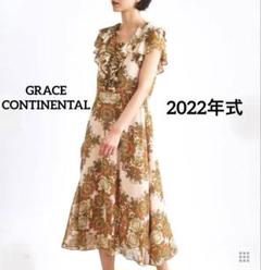 極美品✨ 22ss グレースコンチネンタル【36】オーナメントフリル