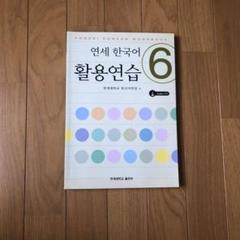 2025年最新】延世大学韓国語の人気アイテム - メルカリ