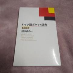 ドイツ語熟語辞典 菊池栄一 山本明 共編 研究社
