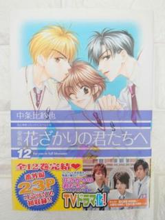 愛蔵版 花ざかりの君たちへ 12巻 - メルカリ