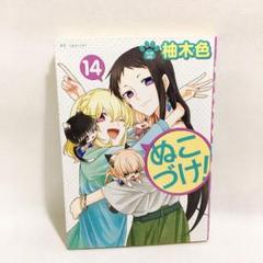ぬこづけ 全巻セット　1〜22巻　ほぼ初版 ぬこづけ 全巻セット 1〜22巻 ほぼ初版 - メルカリ