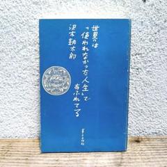 【世界は「使われなかった人生」であふれている】沢木耕太郎 著者 暮しの手帖社