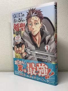 2025年最新】片田舎のおっさん、剣聖になる 初版の人気アイテム