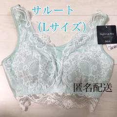【送料込み!】ワコール サルート ナイトブラ ☆タグ付き新品☆ Lサイズ ME