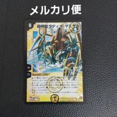 デュエマ 超神龍ラディオヤエサル - メルカリ