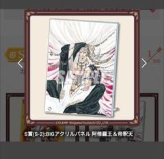 くじ引き堂【聖伝】S賞 BIGアクリルパネル 阿修羅王＆帝釈天