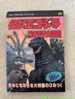大ゴジラ図鑑の中古 未使用品を探そう メルカリ