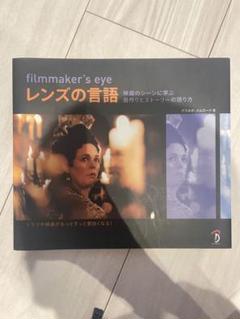 filmmaker's eye レンズの言語