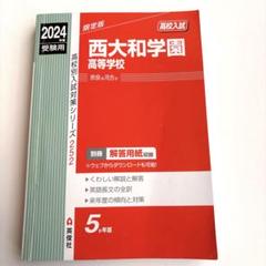 2025年最新】西大和学園高校の人気アイテム - メルカリ