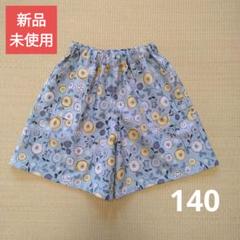 夏休みに最適★北欧風まるいお花柄のキュロット 40㎝丈（140サイズ）