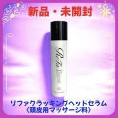 ◇りん様◇ReFa クラッキングヘッドセラム160g × 3本セット