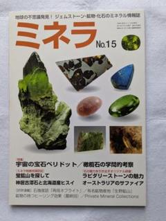 鉱物本＋雑誌ミネラまとめ売り 2071277_l.jpg