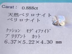 ☆高波動☆希少☆キラキラ☆天然 ベリロナイト 0.888ct ルース ☆ソ付