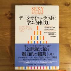 データ・サイエンティストに学ぶ「分析力」 : ビッグデータからビジネス・チャン…