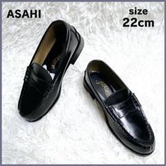 ほぼ新品✨ ASAHI アサヒ ローファー 通学靴 合皮 22.0cm ブラック