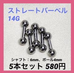 ストレートバーベル 14Gシャフト6mm、ボール4mm ボディピアス 5本セット
