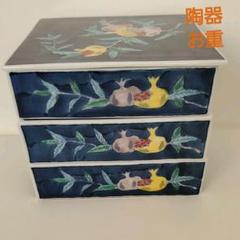 陶器 お重3段