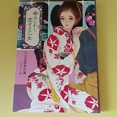 命みじかし恋せよ乙女 大正恋愛事件簿