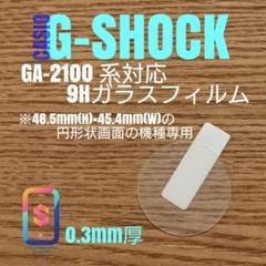 CASIO G-SHOCK GA-2100同形状機種用【9Hガラスフィルム】くも