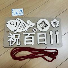 百日祝い ウッドレター 漢字 赤紐付き 両面テープ付
