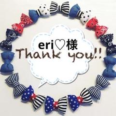 eri♡様 リボン