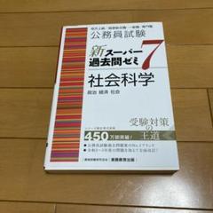 公務員試験 新スーパー過去問ゼミ 7 社会科学