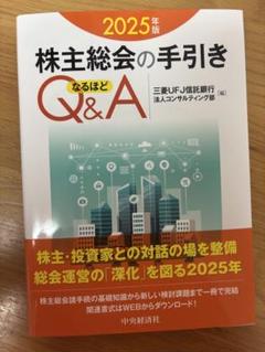 株主総会の手引き Q&A 2025年版