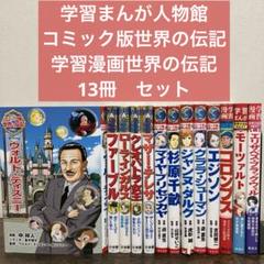 集英社 学習まんが 世界の伝記 愛される作品を残した天才 10冊