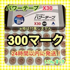 【300マーク】ファイテン パワーテープX30 チタン 送料込み 神経痛に