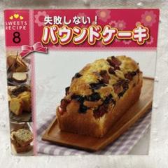 【中古本】失敗しない！パウンドケーキ　レシピ本　焼き菓子レシピのサムネイル