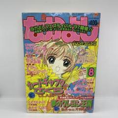 なかよし 1997年 4月号 特大号 カードキャプターさくら なかよし 1997年 4月号 特大号 カードキャプターさくら - メルカリ