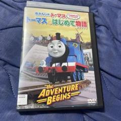 きかんしゃトーマス　トーマスのはじめて物語　DVD