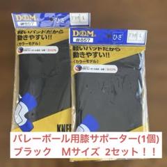 D&M 膝サポーター バレーボール ニーパッド 膝用 大人用 1個入り (×2)