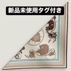 【新品未使用】エルメス　トライアングルジュアン　エクシリブリス　マロン