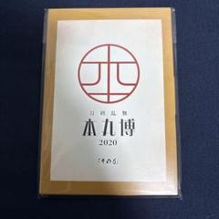 刀剣乱舞 つむぎ織掛け軸 掛軸 不動行光 跪坐 本丸博 刀剣乱舞 本丸博 跪坐 ポストカード - メルカリ