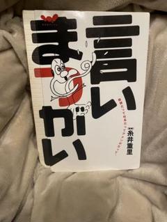 【中古】 言いまつがい 教授だって社長だってアメンボだって。/ほぼ日/糸井重里 中古】 言いまつがい 教授だって社長だってアメンボだって