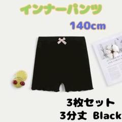 【新品】インナーパンツ 3分丈 140 ブラック ペチパンツ３枚組 下着 キッズ
