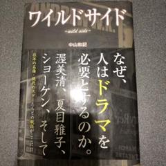帯付き！美品！中山 和記 ワイルドサイド―wild side 伊丹十三