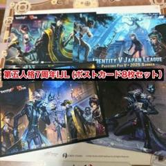 第五人格 オフラインイベント IJL 7周年 入場特典 ポストカード 2セット