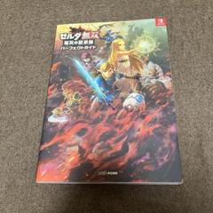 ゼルダ無双 厄災の黙示録 パーフェクトガイド
