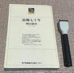 柳田國男著　14冊　【バラ売り応相談】　蝸牛孝　雪国の春　生活のさまざま　など 柳田國男著14冊【バラ売り応相談】蝸牛孝雪国の春生活のさまざまなど